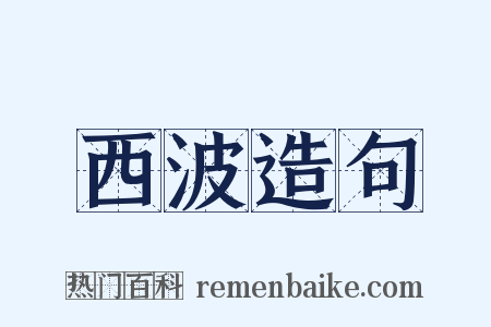 西波造句是什么意思的图片
